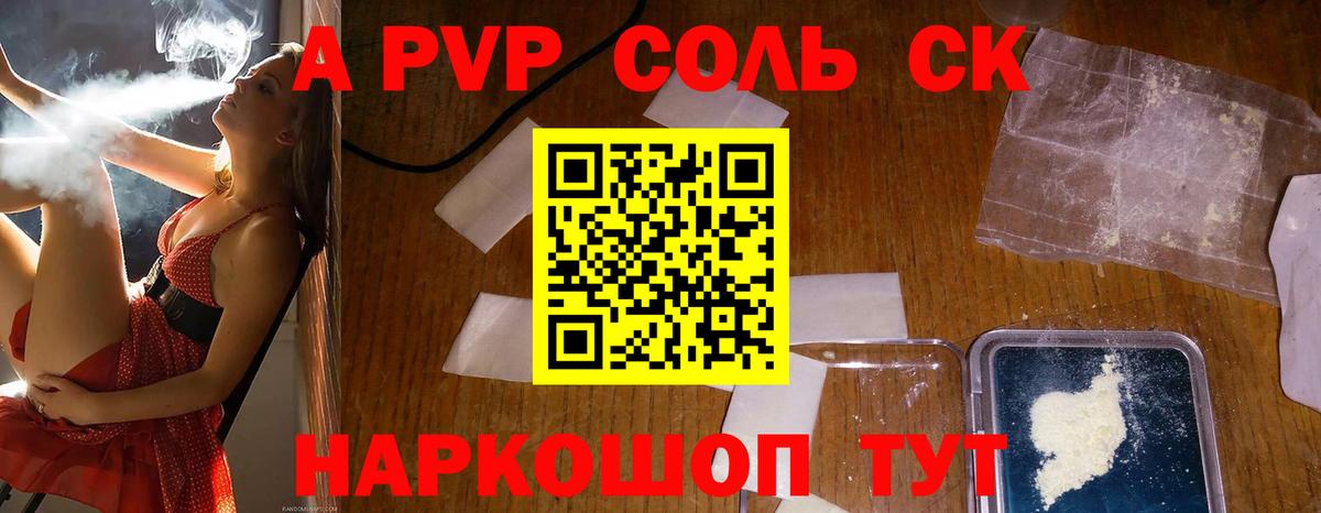 A-PVP Соль Котлас
