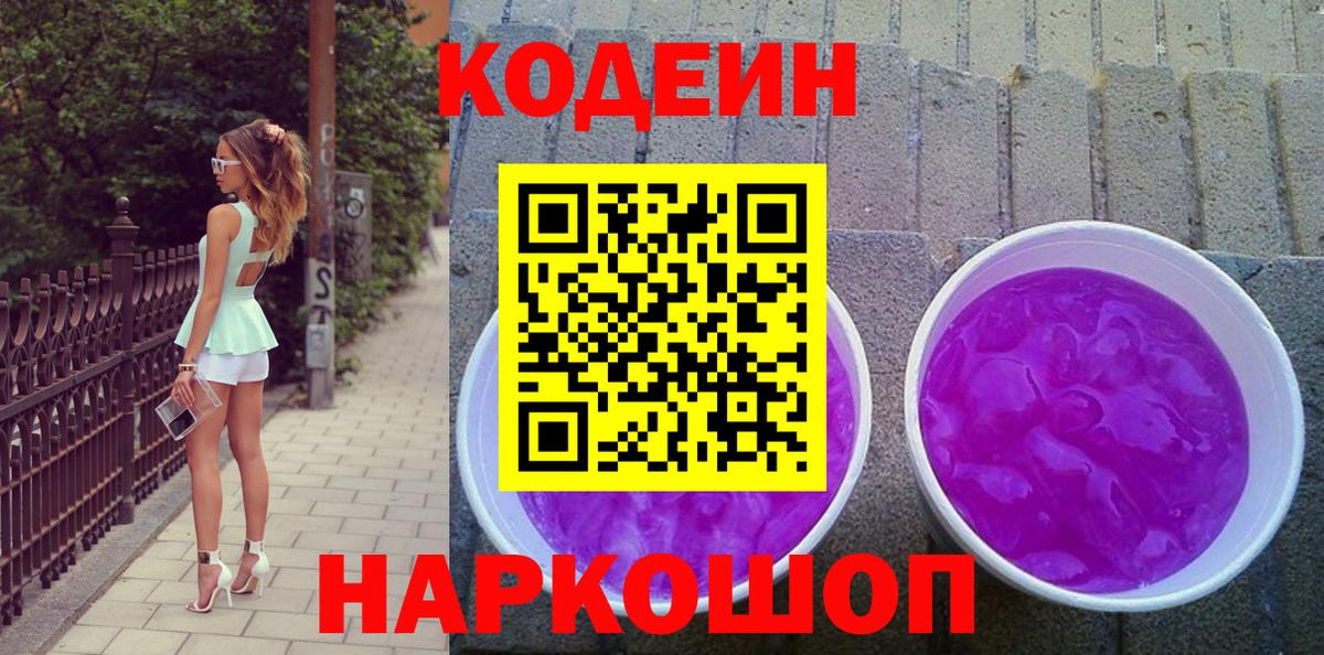 Codein Purple Drank  Вход с VPN  Котлас  Кодеин Purple Drank 